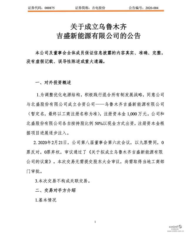 吉電股份，央企還是國企？解析其身份與背景，吉電股份的身份與背景解析，央企還是國企？