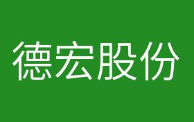 德宏股票行情深度解析，603701股票走勢及投資前景展望，德宏股票行情解析與603701股票投資前景展望