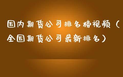 全國期貨公司排名，揭示行業(yè)領(lǐng)導(dǎo)者，洞悉市場趨勢，全國期貨公司排名榜，洞悉行業(yè)領(lǐng)導(dǎo)者與市場趨勢