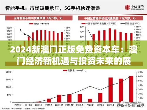 探索未來，2025新澳門正版免費資本車展望，2025新澳門資本車展望，探索未來發(fā)展趨勢